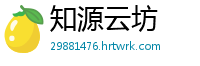 知源云坊